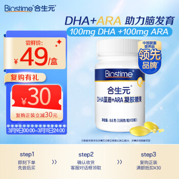 BIOSTIME 合生元 DHA藻油+ARA凝胶糖果 8.6g