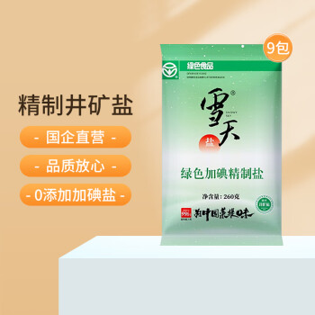 xuetian 雪天 盐 食用盐 加碘精制盐260g*9包 深井盐家用细盐井矿盐调味品