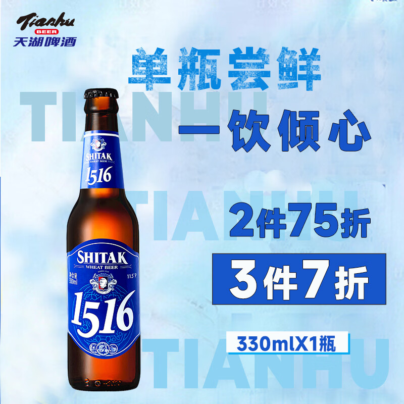 tianhu 天湖啤酒 11.5度精酿 施泰克1516 小麦啤酒 330*1瓶 3.71元