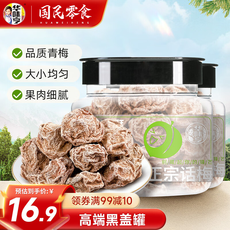 华味亨 休闲蜜饯果脯水果干酸甜话梅小吃 正宗话梅108g*2罐 16.9元