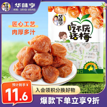 华味亨吃不厌话梅200g/袋蜜饯果干独立小包装酸甜话梅梅子干休闲零食