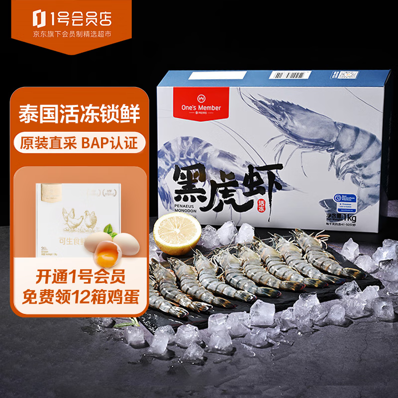 One's Member 1号会员店 3.8促销，泰国活冻黑虎虾 净重1kg（41-50只） 109元