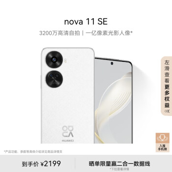 HUAWEI 华为 nova 11 SE 4G手机 512GB 雪域白