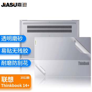 嘉速 适用联想ThinkBook 14+ 2023/22款 14英寸笔记本电脑外壳膜 机身贴膜 磨砂透明外壳保护贴纸 易贴防刮