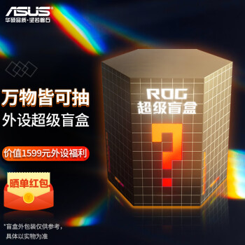 ASUS 华硕 ROG外设盲盒，可抽价值1500元外设
