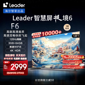 Leader 统帅 极境 6系列 L75F6 液晶电视 75英寸 4K