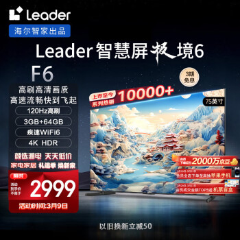 Leader 統(tǒng)帥 極境 6系列 L75F6 液晶電視 75英寸 4K