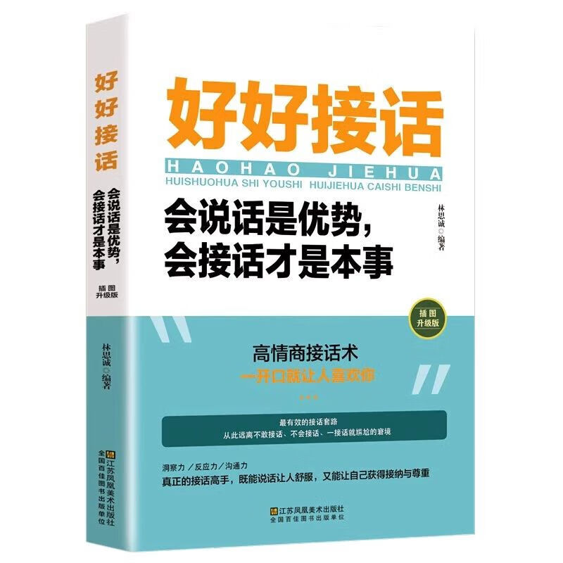 《好好接话》 券后6.9元包邮