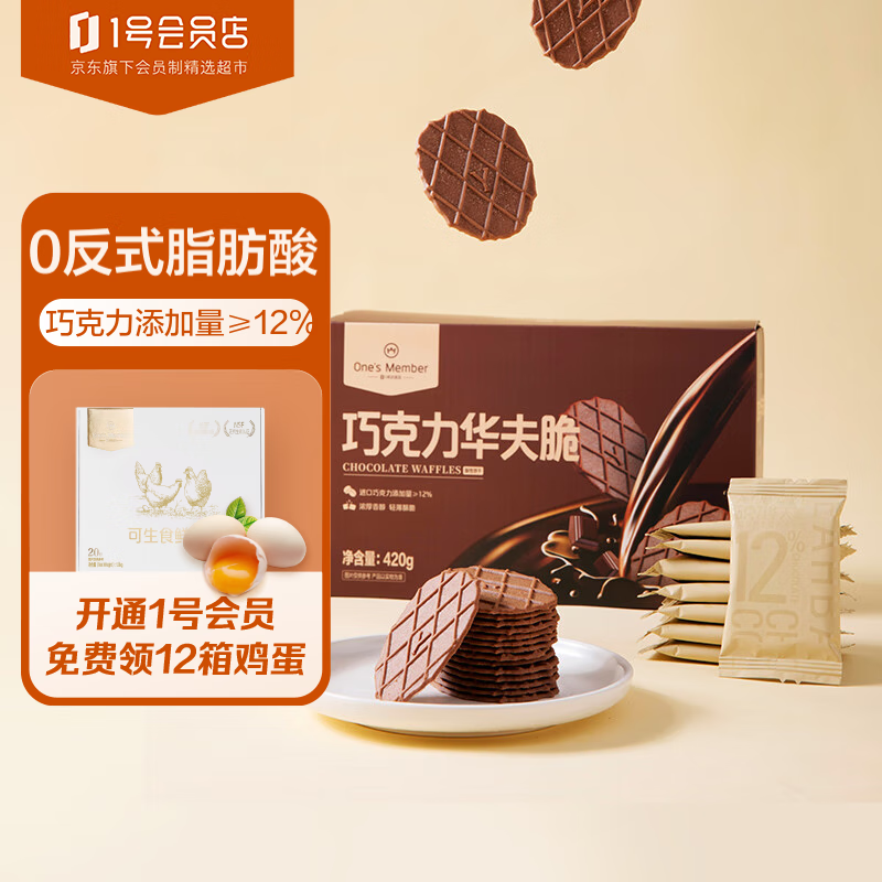 One's Member 1号会员店 巧克力华夫脆420g 华夫饼休闲饼干零食 29.9元
