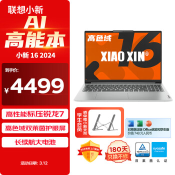 Lenovo 联想 笔记本电脑小新16 AI高能本 高性能标压锐龙7 16英寸轻薄本 32G 512G 高色域护眼屏 银 办公学生