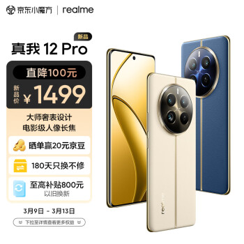 realme 真我 12 Pro 5G手机 8GB+256GB 天际领航