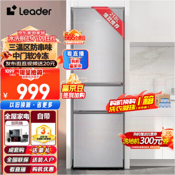 Leader 统帅 BCD-218LLC3E0C9 直冷三门冰箱 218L 月光银