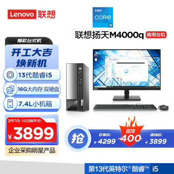 Lenovo 联想 扬天 M4000q 十三代酷睿版 23英寸 商用台式机 黑色（酷睿i5-13400、核芯显卡、16GB、512GB SSD+1TB HDD）