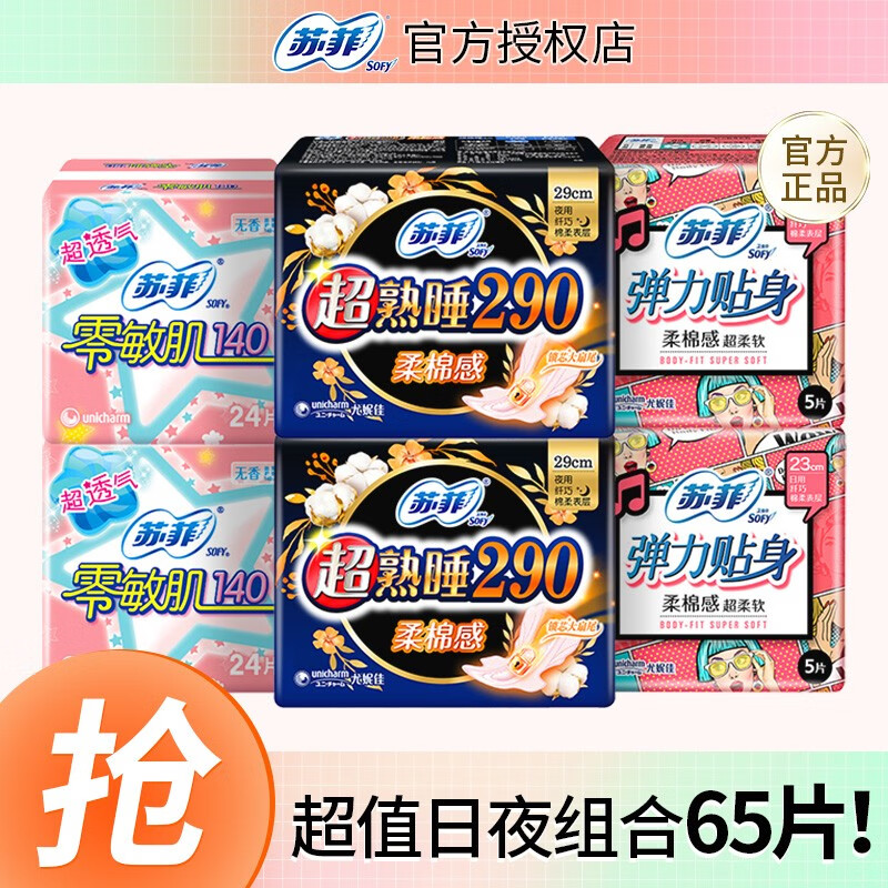 Sofy 苏菲 日用+夜用姨妈巾组合套装 65片 券后11.9元