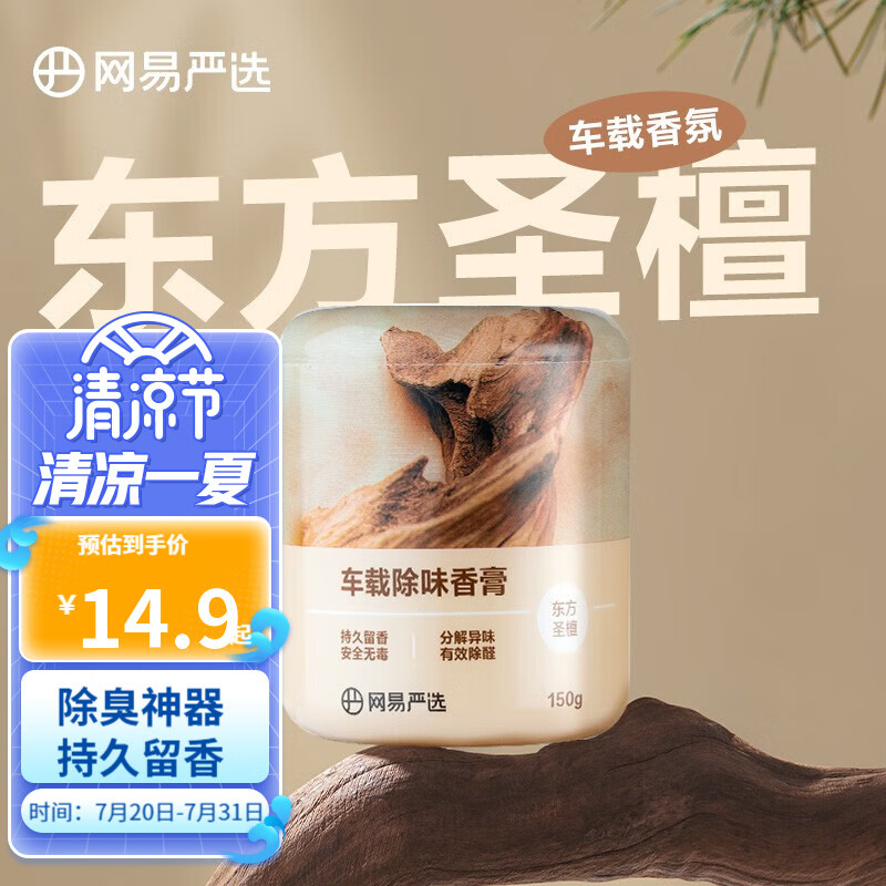 YANXUAN 网易严选 汽车香水150g 东方圣檀 8.8元（需买4件，需用券）