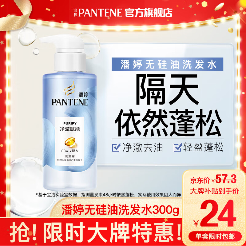 PANTENE 潘婷 排浊赋能洗发露 300g 24元