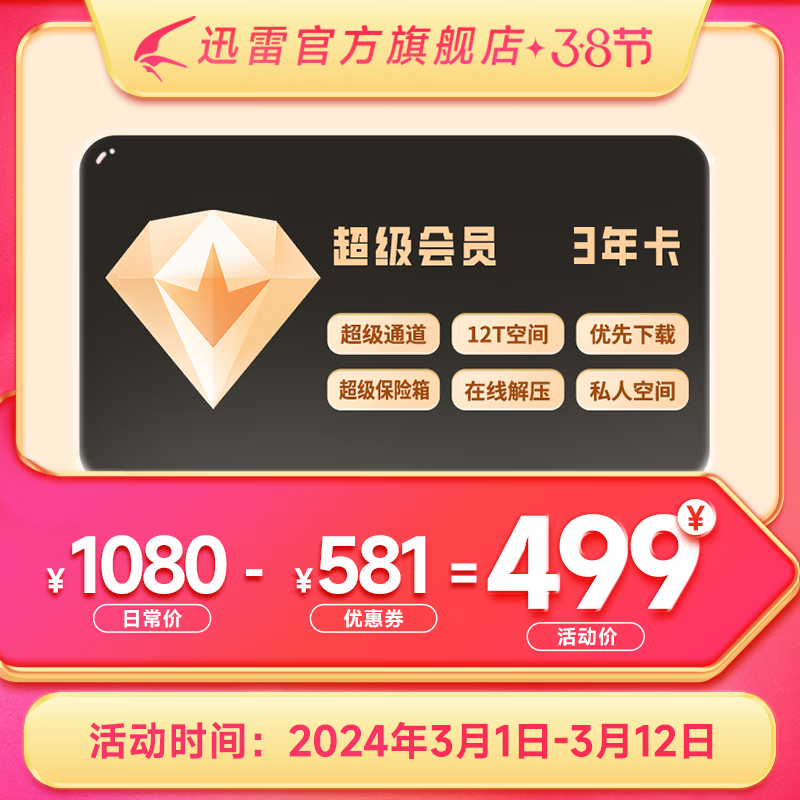 迅雷超级会员3年卡 SVIP36个月 12T空间存储 超级加速通道 充值手机号 券后499元