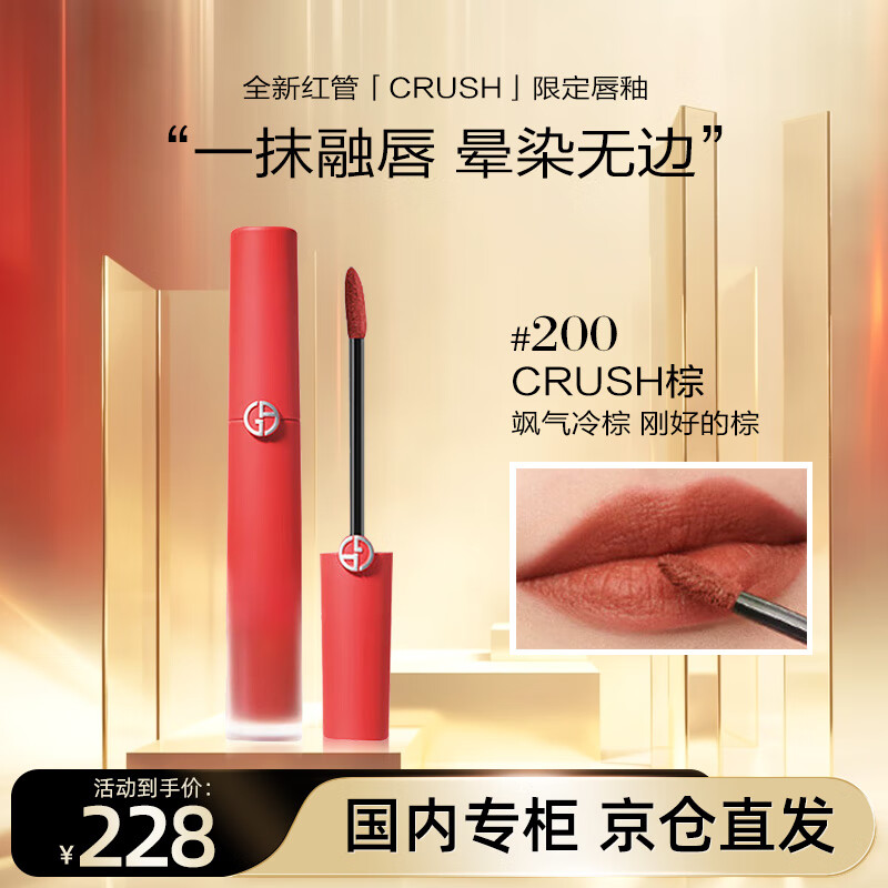 EMPORIO ARMANI 紅管CRUSH限定唇釉 #200 6.5ml 228元