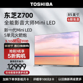 TOSHIBA 东芝 85Z700MF 液晶电视 85英寸 4K