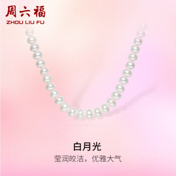 周六福 S925银珍珠项链女妈妈生日礼物 X0512316 扁圆8.3-9.3mm 45cm 三八妇女节礼物