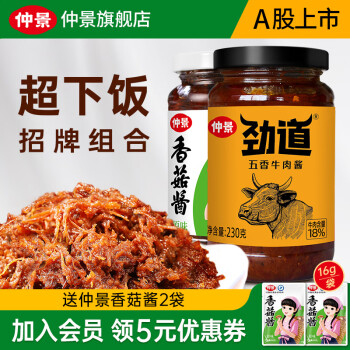 仲景 香菇酱牛肉酱暴下饭菜 招牌拌饭拌面蘑菇酱夹馍菌菇酱料 原味香菇酱1瓶+五香牛肉酱1瓶