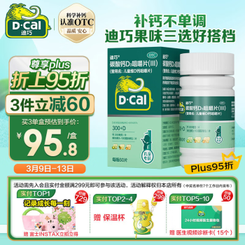 D-Cal 迪巧 兒童維D鈣咀嚼片 60片