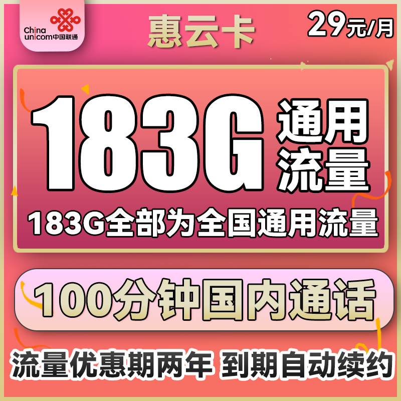 中国联通 惠云卡 两年29元月租（183G全国通用流量+100分钟国内通话） 0.01元包邮（双重优惠）