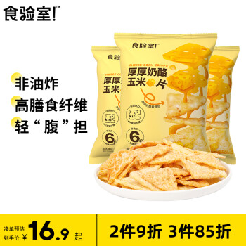 TASTE_LAB 食验室 厚厚奶酪玉米片非油炸高膳食纤维玉米基底零食休闲追剧小吃30g*3