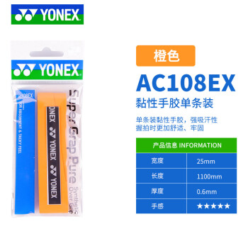 YONEX 尤尼克斯 yy羽毛球手膠魚竿球拍防滑粘性手柄吸汗帶AC108EX獨(dú)立裝 橙色 單條裝