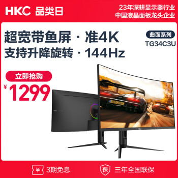 HKC 惠科 TG34C3U 34英寸电脑显示器（144Hz、1ms）