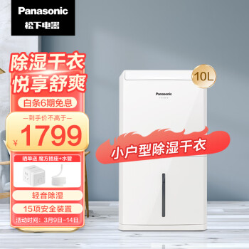 Panasonic 松下 除湿机/抽湿机家用 除湿量10升/天 适用面积2-20㎡ 轻音干衣干燥地下室吸湿器 F-YCJ10C-W（白色）