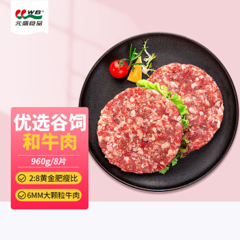 元盛 大颗粒和牛雪花牛肉饼 儿童早餐汉堡饼960g/8片 生鲜牛肉冷冻