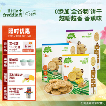 小皮 Little Freddie 小皮 全谷饼干礼盒装 3口味