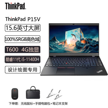 ThinkPad 思考本 P15v 15.6英寸商用图站笔记本 i5-11400H/8G/512G/T600-4G/高清屏/win11H