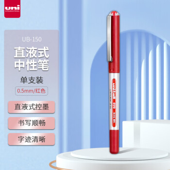 uni 三菱铅笔 三菱（uni）UB-150中性笔直液式走珠笔签字笔 0.5mm耐水考试财务用笔 红色 单支装