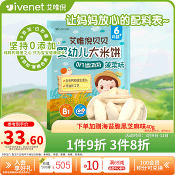 ivenet 艾唯倪 婴幼儿米饼辅食磨牙饼干宝宝零食6个月以上婴儿零食 菠菜味30g