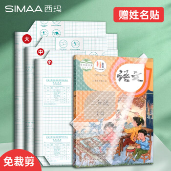 SIMAA 西瑪 A4/10張環(huán)保自粘書(shū)皮 大號(hào)學(xué)生包書(shū)膜 磨砂防滑自粘書(shū)套帶姓名貼 防水防滑加厚-6306