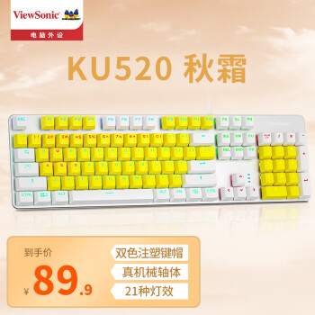 ViewSonic 优派 KU520 键盘 机械键盘