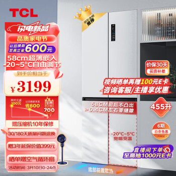 TCL 超薄零嵌系列 R455T9-UQ 风冷十字对开门冰箱 455L 韵律白