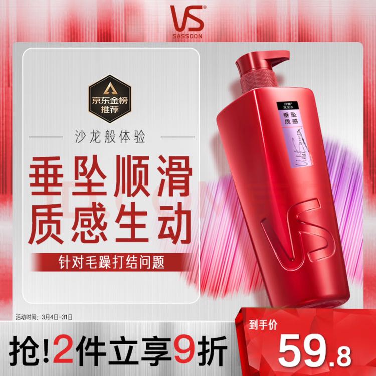 VS 沙宣 洗发水垂坠质感洗发水男士女士通用750g垂坠大红瓶洗发露膏 50.83元