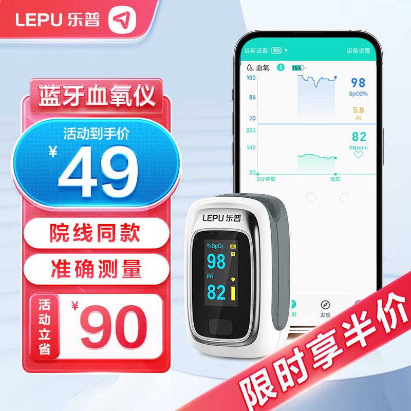 乐普 指夹式血氧仪POD-1W 券后34元