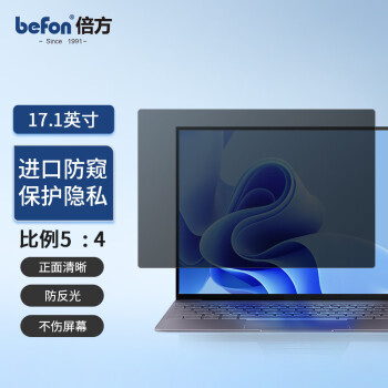 befon 倍方 台式显示器电脑防窥膜 17.1英寸（5:4）防窥片 防窥屏 隐私保护膜 屏幕保护膜 易贴防反光膜 防炫光膜