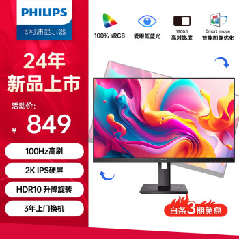 PHILIPS 飞利浦 23.8英寸 2K 办公显示器 IPS屏 HDR 100Hz 低蓝光护眼 HDMI+DP 旋转升降