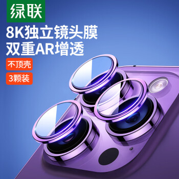UGREEN 绿联 苹果14ProMax镜头膜iPhone14Pro镜头保护膜 手机后置摄像头高清独立贴膜