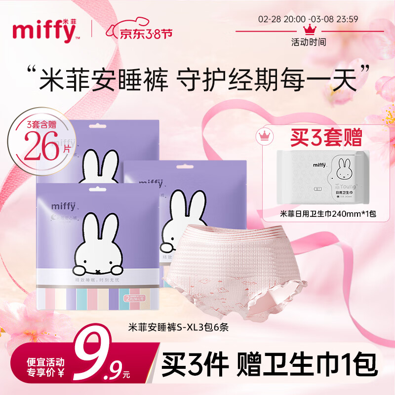SOLOVE 素乐 米菲安睡裤女经期安心裤型卫生巾 M-L码 110-140斤 3包6条 券后6.85元