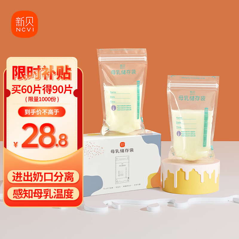 ncvi 新贝 8988 储奶袋 180ml*60片 28.8元