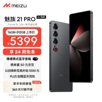 MEIZU 魅族 21 pro 5G手机 16GB+512GB 星夜黑 骁龙8Gen3