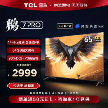 TCL 雷鸟 鹏7PRO 65英寸游戏电视 144Hz高刷 HDMI2.1 4K超高清