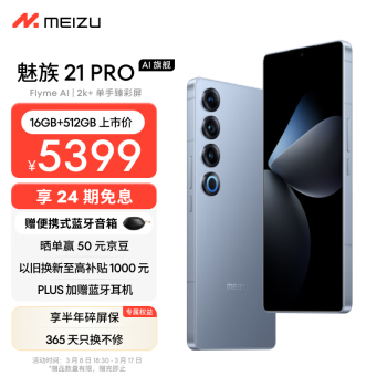 MEIZU 魅族 21 pro 5G手机 16GB+512GB 冰川蓝 骁龙8Gen3