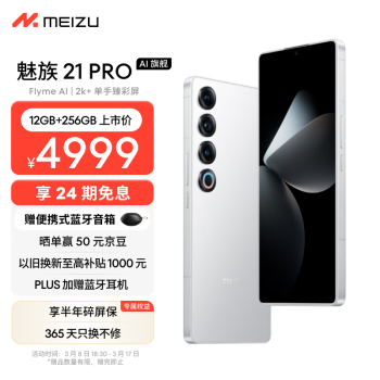 MEIZU 魅族 21 pro 5G手机 12GB+256GB 魅族白